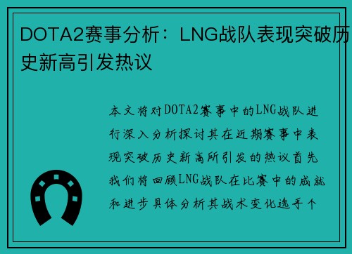 DOTA2赛事分析：LNG战队表现突破历史新高引发热议