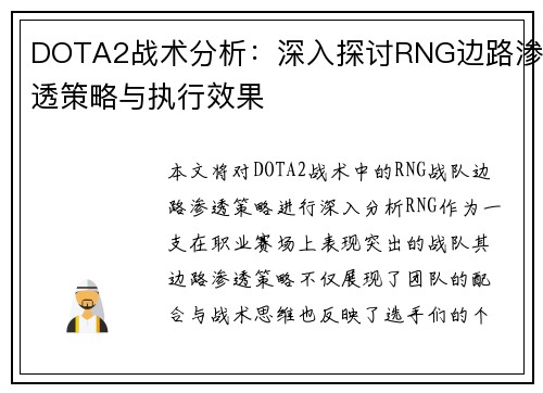 DOTA2战术分析：深入探讨RNG边路渗透策略与执行效果