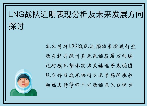 LNG战队近期表现分析及未来发展方向探讨