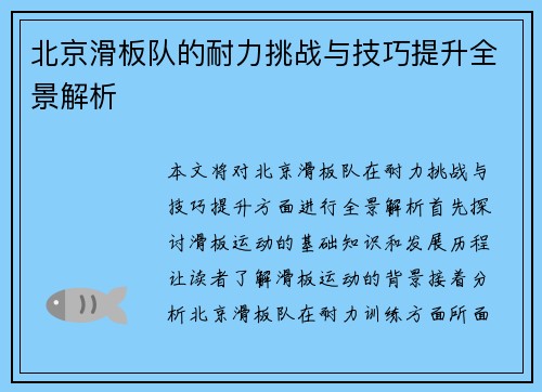 北京滑板队的耐力挑战与技巧提升全景解析