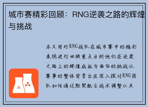城市赛精彩回顾：RNG逆袭之路的辉煌与挑战