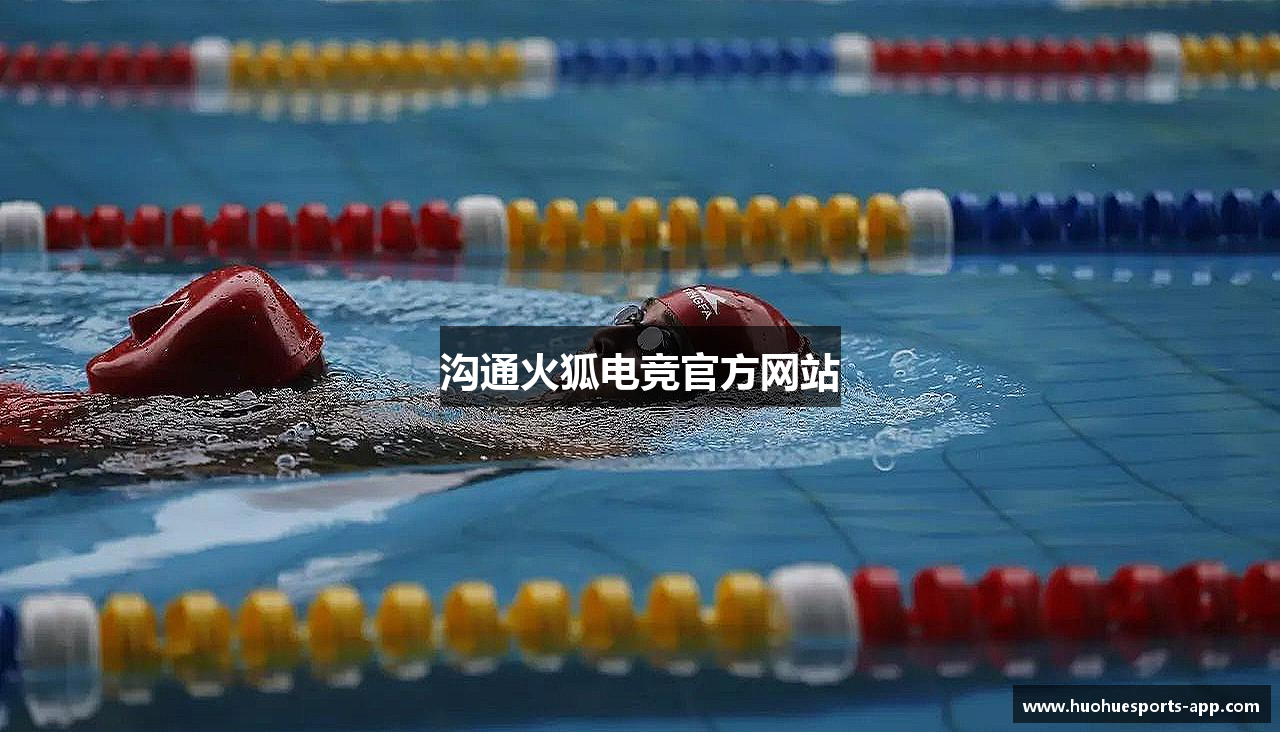 沟通火狐电竞官方网站