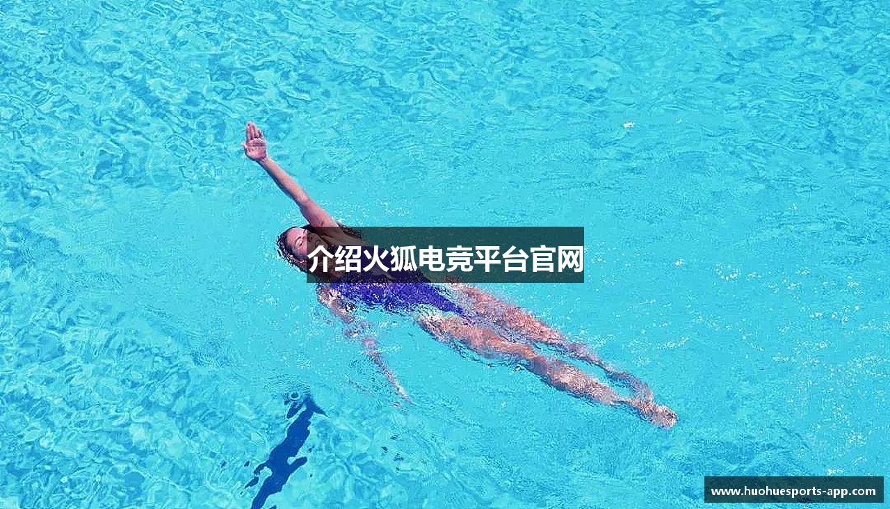 介绍火狐电竞平台官网